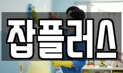잡플러스