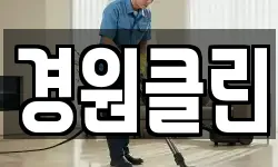 경원클린