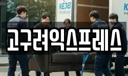 고구려익스프레스