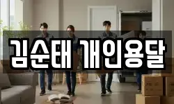 김순태 개인용달