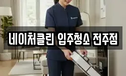 네이처클린 입주청소 전주점