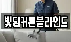 빛담커튼블라인드