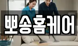 뽀송홈케어