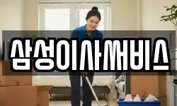 삼성이사써비스