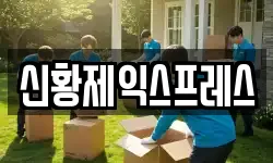 신황제익스프레스