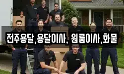 전주용달,용달이사, 원룸이사,화물