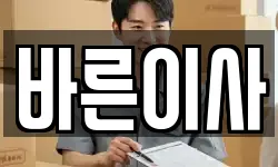 바른이사