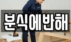 분식에반해