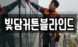 빛담커튼블라인드