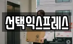 선택익스프레스
