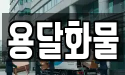 전북 전주시 완산구 서서학동 이사,용달이사,포장이사,원룸이사,보관이사