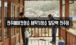 전주에어컨청소 세탁기청소 일당백 전주점