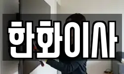 한화이사