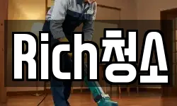 Rich청소