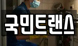 국민트랜스