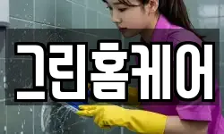 그린홈케어
