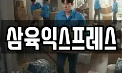 삼육익스프레스