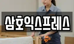 삼호익스프레스