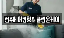 전주에어컨청소 클린온케어