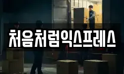 처음처럼익스프레스