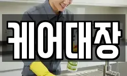 케어대장