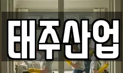 태주산업