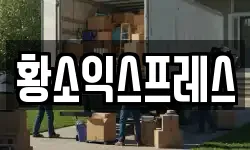 황소익스프레스