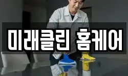 미래클린 홈케어
