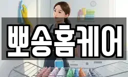 뽀송홈케어