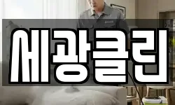세광클린