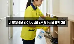 아워홈클리닝 전주 나노코팅 입주 상가 준공 외벽 청소