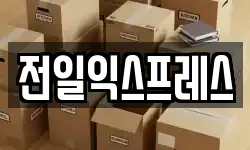 전일익스프레스
