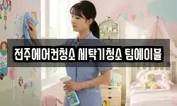 전주에어컨청소 세탁기청소 팀에이블