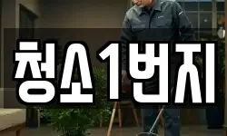 청소1번지