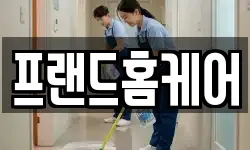 프랜드홈케어