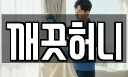 깨끗허니