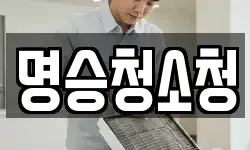 명승청소청