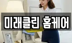 미래클린 홈케어