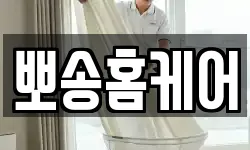 뽀송홈케어