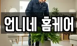 언니네 홈케어
