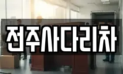 전주사다리차
