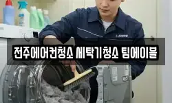 전주에어컨청소 세탁기청소 팀에이블