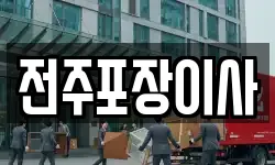 전주포장이사