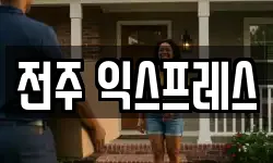 전주 익스프레스