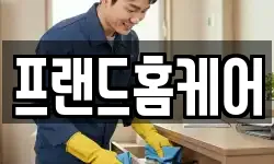 프랜드홈케어