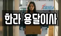 한라 용달이사