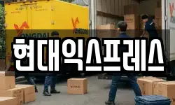 전북 전주시 완산구 서완산동2가 이사,용달이사,포장이사,원룸이사,보관이사