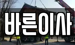바른이사