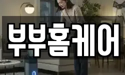 부부홈케어