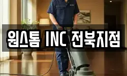 전북 전주시 완산구 석구동 청소,입주청소,사무실청소,에어컨청소